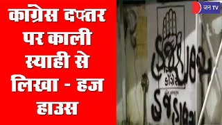 अहमदाबाद मे Bajrang Dal  कार्यकर्ताओ ने Congress दफ्तर पर काली स्याही से लिखा - हज हाउस, जानिए मामला