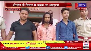 Jaipur News | लेनदेन के विवाद में युवक का अपहरण, पुलिस ने अपहरणकर्ताओं के चंगुल से छुड़ाया