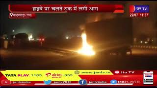 Bandanwada (Raj) News | हाई वे पर चलते ट्रक में लगी आग, ड्राइवर जिंदा जला | JAN TV