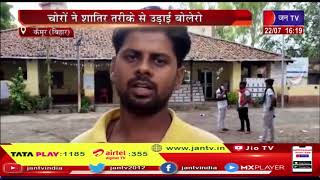 Kaimur (Bihar) News | चोरों ने शातिर तरीके से उड़ाई बोलेरो,सीसीटीवी में कैद हुई वारदात | JAN TV