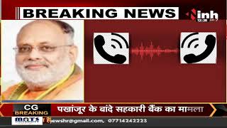 Madhya Pradesh News || विधायक को मिली जान से मारने की धमकी, बातचीत का Audio Viral