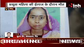 Madhya Pradesh News || प्रस्तुता महिला की इलाज के दौरान मौत, परिजनों ने अस्पताल के बाहर किया हंगामा