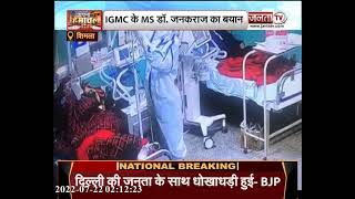 Shimla के IGMC में कोरोना का कहर ,अस्पताल के कई डाक्टर हुए संक्रमित