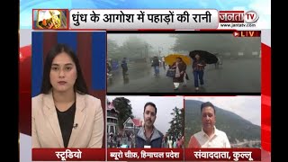 Himachal Pradesh : Janta Tv पर जानें कैसा है पहाड़ों के मौसम का हाल