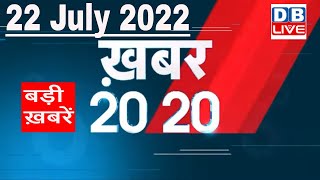 22 July 2022 | अब तक की बड़ी ख़बरें | Top 20 News | Breaking news | Latest news in hindi #dblive
