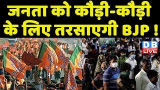 जनता को कौड़ी-कौड़ी के लिए तरसाएगी BJP ! Rahul Gandhi ने साधा BJP पर निशाना | Ashok Gehlot | #DBLIVE