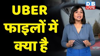 UBER files में क्या है-  explained - Would you still take an UBER? How Uber earns Money? #DBDWShift