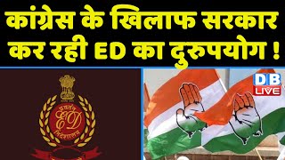 Congress के खिलाफ सरकार कर रही ED का दुरुपयोग ! PM Modi | latest news | breaking news | #dblive
