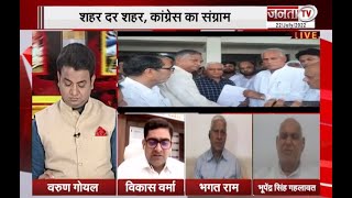 Haryana Debate | ED का सवाल, Congress का बवाल || Janta Tv