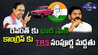 CM KCR will Support Telangana Congress | TRS Follows Congress Rules | Revanth Reddy | Top Telugu TV