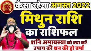 कैसा रहेगा अगस्त 2022 मिथुन राशि का राशिफल || शनि अमावस्या पर क्या करें उपाय की धन की हो वर्षा ||