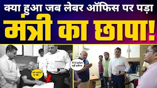 Delhi के Labour Office पर Manish Sisodia का Surprise Inspection ????| अधिकारियों की लगाई Class