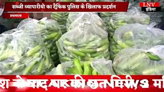 Prayagraj : सब्जी व्यापारीयो का ट्रैफिक पुलिस के खिलाफ प्रदर्शन