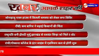 हर शाम 5 बजे आपके क्षेत्र व आपके शहर की खबर Sona News Tv Jharkhand पर