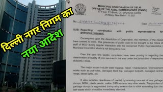 दिल्ली नगर निगम का नया ऑर्डर, सभी निवर्तमान पार्षद ऑर्डर से खुश, #mcd #aa_news @AA News