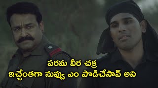 పరమ వీర చక్ర ఇచ్చేంతగా నువ్వు ఎం పొడిచేసావ్ | Mohanlal Telugu Army Movie Scenes | Allu Sirish