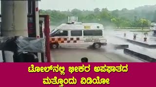 Shiruru Toll Ambulance Video : ಭೀಕರ ಅಪಘಾತದ  ಮತ್ತೊಂದು ವಿಡಿಯೋ