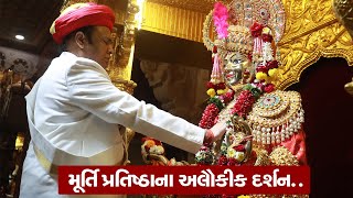 સરધાર મૂર્તિ પ્રતિષ્ઠાના અલૌકિક દર્શન.. || Sardhar Murti Pratishtha Mahotsav 2021