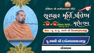 Pu. Darshanvallabhdasji Swami  || Aashirvachan || Sardhar Murti Pratishtha Mahotsav 2021