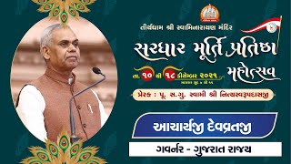 Acharya Devvratji ||Governor of Gujarat || Pravachan || Sardhar Murti Pratishtha mahotsav || 2021
