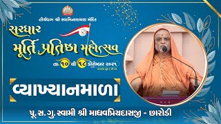 Vyakhyanmala By Pujya Madhavpriydasji Swami || Sardhar Murti Pratishtha Mahotsav 2021