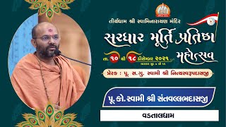 Pu. Santvallabhdasji Swami || Aashirvachan || Sardhar Murti Pratishtha Mahotsav 2021