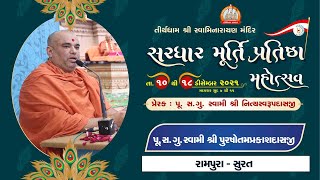 Pu. Purshotamprakashdasji Swami || Aashirvachan || Sardhar Murti Pratishtha Mahotsav 2021