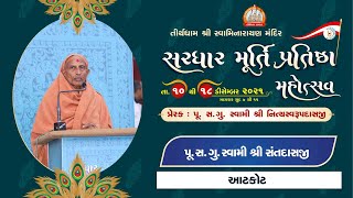 Pu. Santdasji Swami || Aashirvachan || Sardhar Murti Pratishtha Mahotsav 2021