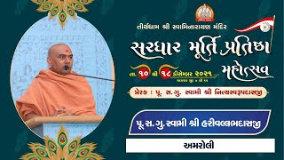 Pu. Harivallabhdasji Swami || Aashirvachan || Sardhar Murti Pratishtha Mahotsav 2021