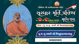 Pu. Vishanuprakashdasji Swami || Aashirvachan || Sardhar Murti Pratishtha Mahotsav 2021