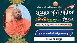 Pu.Harijivandasji Swami || Aashirvachan || Sardhar Murti Pratishtha Mahotsav 2021