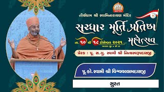 Pu. Vishavvallabhdasji Swami || Aashirvachan || Sardhar Murti Pratishtha Mahotsav 2021