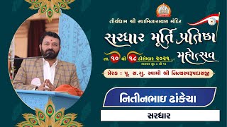 Nitinbhai Dhankecha - Sardhar || Pravachan || Sardhar Murti Pratishtha mahotsav || 2021