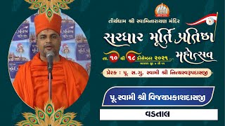 Pu. Vijayprakashdasji Swami || Aashirvachan || Sardhar Murti Pratishtha Mahotsav 2021