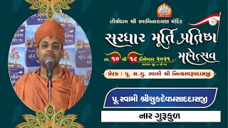 Pu. Shukdevprasaddasji Swami || Aashirvachan || Sardhar Murti Pratishtha Mahotsav 2021
