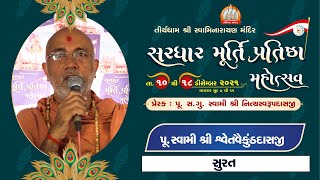 Pu. Shwetvaikunthdasji Swami || Aashirvachan || Sardhar Murti Pratishtha Mahotsav 2021