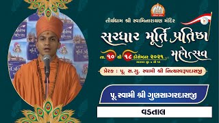Pu. Gunsagardasji Swami || Aashirvachan || Sardhar Murti Pratishtha Mahotsav 2021