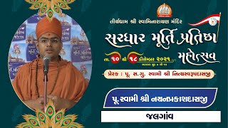 Pu. Nayanprakashdasji Swami || Aashirvachan || Sardhar Murti Pratishtha Mahotsav 2021