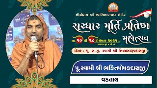 Pu. Bhaktiposhakdasji Swami || Aashirvachan || Sardhar Murti Pratishtha Mahotsav 2021