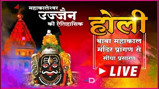 ????Live Darshan - Mahakaleshwar Temple Ujjain महाकाल भगवान के लाइव दर्शन होली