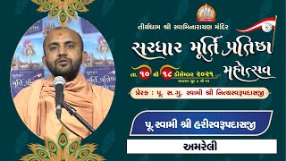 Pu. Hariswarupdasji Swami || Aashirvachan || Sardhar Murti Pratishtha Mahotsav 2021