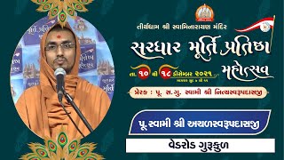 Pu. Achalswarupdasji Swami || Aashirvachan || Sardhar Murti Pratishtha Mahotsav 2021