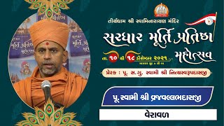 Pu. Vrajvallabhdasji Swami || Aashirvachan || Sardhar Murti Pratishtha Mahotsav 2021