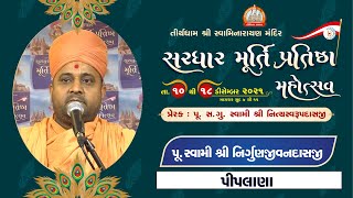 Pu. Nirgunjivandasji Swami || Aashirvachan || Sardhar Murti Pratishtha Mahotsav 2021