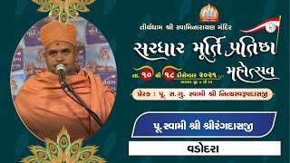 Pu. Shreerangdasji Swami || Aashirvachan || Sardhar Murti Pratishtha Mahotsav 2021