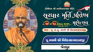 Pu. Viveksagardasji Swami || Aashirvachan || Sardhar Murti Pratishtha Mahotsav 2021