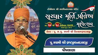 Pu. Vrajjivandasji Swami || Aashirvachan || Sardhar Murti Pratishtha Mahotsav 2021