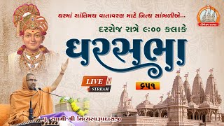 Ghar Sabha (ઘર સભા) 651 @ Sardhar || Dt. - 16/01/2022