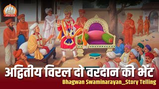 अद्वितीय विरल दो वरदान की भेंट || Bhagvan Swaminarayan - Story Telling || Tirthdham Sardhar 2022