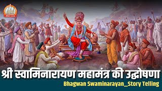श्री स्वामिनारायण महामंत्रकी उद्घोषणा | Bhagvan Swaminarayan - StoryTelling | Tirthdham Sardhar 2022